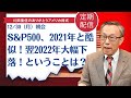 S&P500、2021年と酷似!翌2022年大幅下落!ということは?【アメリカ株】