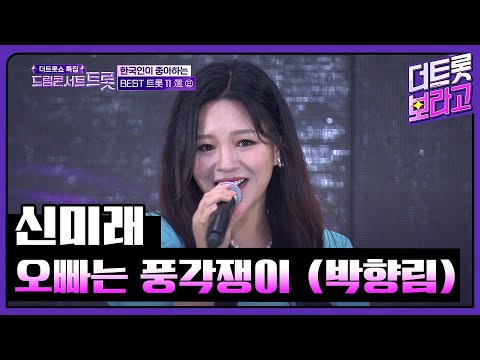 <strong>신미래</strong>, 오빠는 풍각쟁이 (박향림) | 2023 드림콘서트 트롯