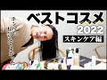 【ベスコス】スキンケアマニアが厳選!!2022フェイスマスク/化粧水/美容液/クリーム