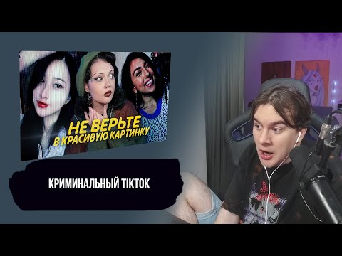БРАТИШКИН СМОТРИТ: НЕ ВЕРЬТЕ КРАСИВОЙ КАРТИНКЕ | Криминальный TikTok