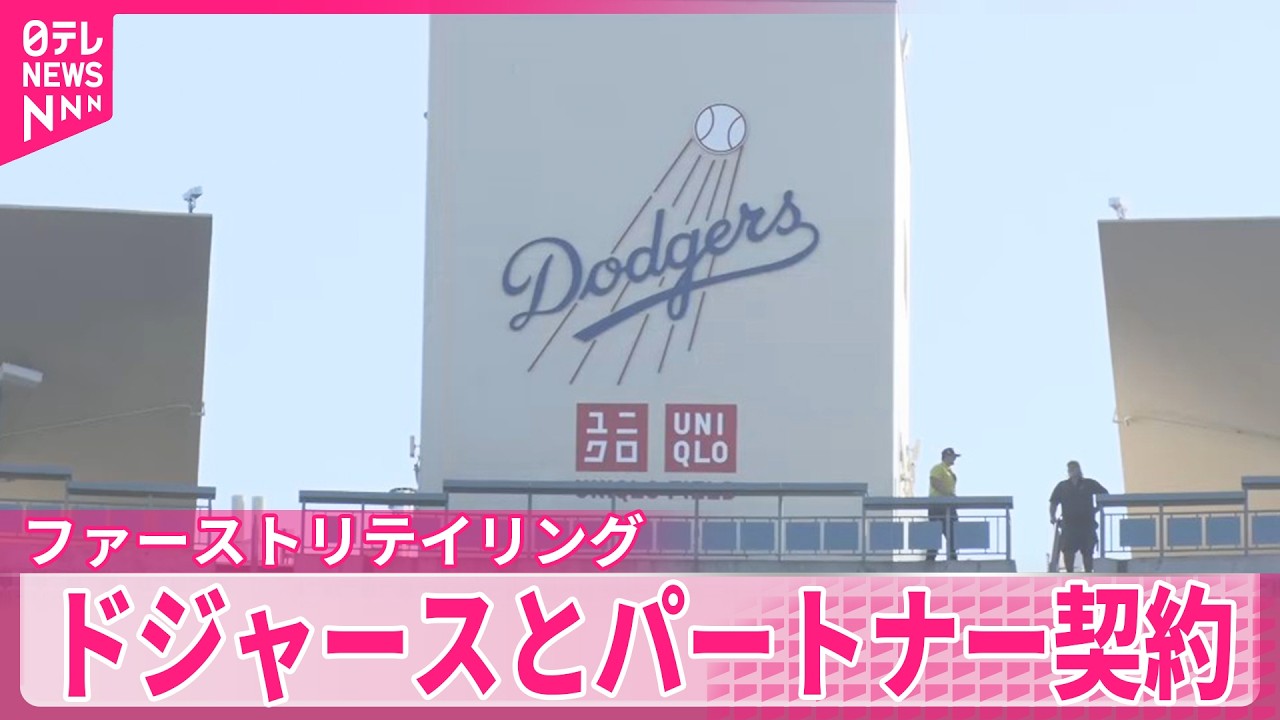 ユニクロとドジャース】パートナー契約 球場内にロゴも…知名度アップへ