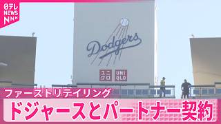 ユニクロとドジャース】パートナー契約 球場内にロゴも…知名度アップへ