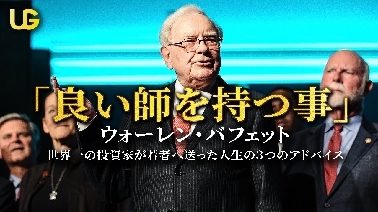 世界一の投資家から若者への人生の３つアドバイス ウォーレン バフェット Youtube