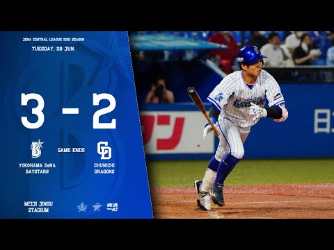 2021.6.29ハイライト【DeNA vs 中日】雨天による4回の中断という悪条件の中、牧秀悟選手＆桑原将志選手の連続タイムリーヒットで勝ち越し今季初の4連勝！！