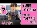 【1週間プチ占い】2021年2月22日〜28日の運勢、タロット占い今週のハッピーアドバイス