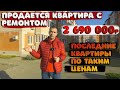🧲Продается квартира с ремонтом за [2 690 000] рублей.🧲Остатки по таким ценам!