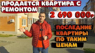 🧲Продается квартира с ремонтом за [2 690 000] рублей.🧲Остатки по таким ценам!