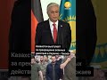 Казахстан выступает за немедленное прекращение военных действий в Украине – Токаев
