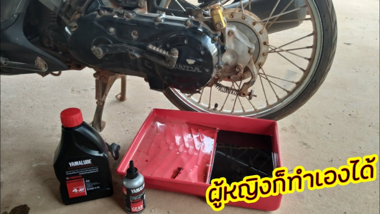 วิธีเปลี่ยนน้ำมันเครื่อง น้ำมันเฟืองท้าย รถจักรยานยนต์ Honda Click Motorcycle