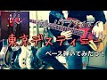 ポルノグラフィティ『東京デスティニー』ベース弾いてみたっ!