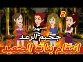 2 انتقام بنات الصعيد جـحـيم الرعـد قصص رشا وميرو قصص واقعيه 