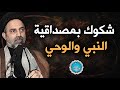 أحمد القبانجي | هناك شكوك بمصداقية النبي والوحي!