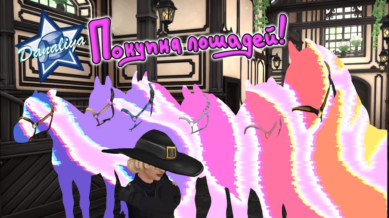 Покупка лошадей Подписчику! 6 прекрасных лошадок! |Star Stable Online|