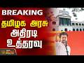 #BREAKING || CM Vijay | IPS | தமிழக அரசு அதிரடி உத்தரவு