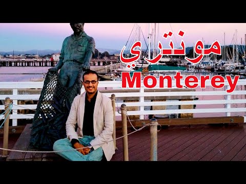 السياحة في امريكا مدينة مونتري الساحرة