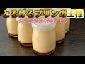 簡単【プリンの王様】メニュー化検討するくらい旨い