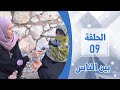 جولة مع أهالي سقطرى | الحلقة التاسعة | بين الناس