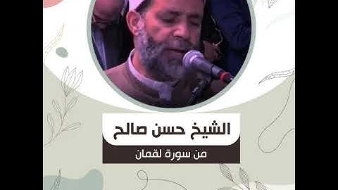 الشيخ حسن صالح من سورة لقمان وَلَقَدْ آتَيْنَا لُقْمَانَ الْحِكْمَةَ أَنِ اشْكُرْ لِلَّهِ