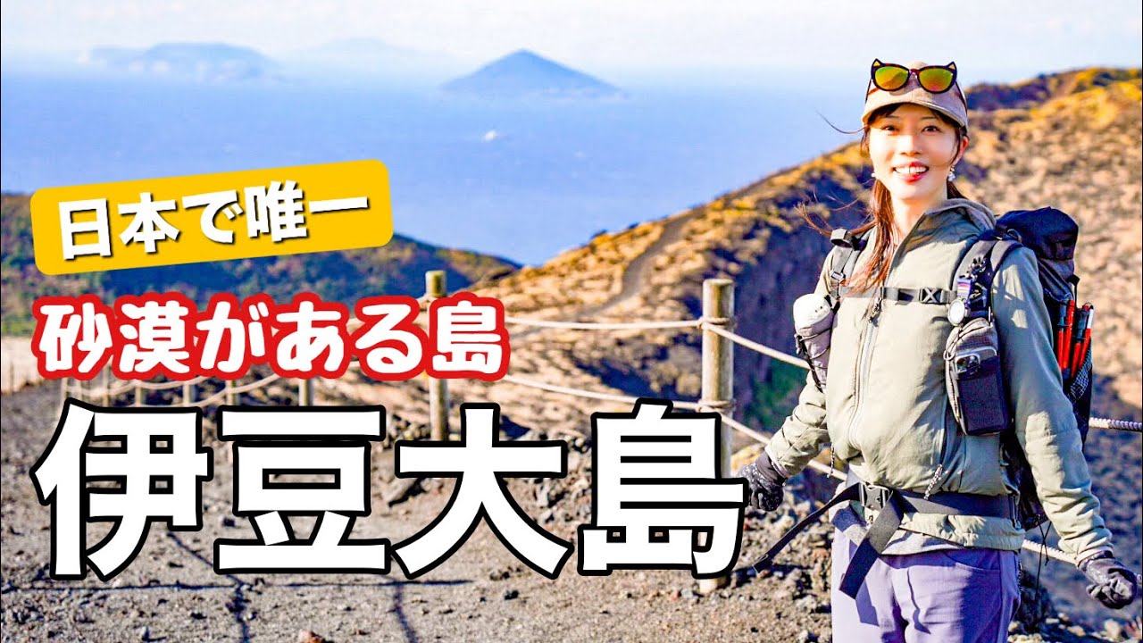 【活火山と砂漠の島】1泊2日の島旅！登山＆自転車＆グルメを大満喫！あど名山4座目は東京都伊豆大島の三原山