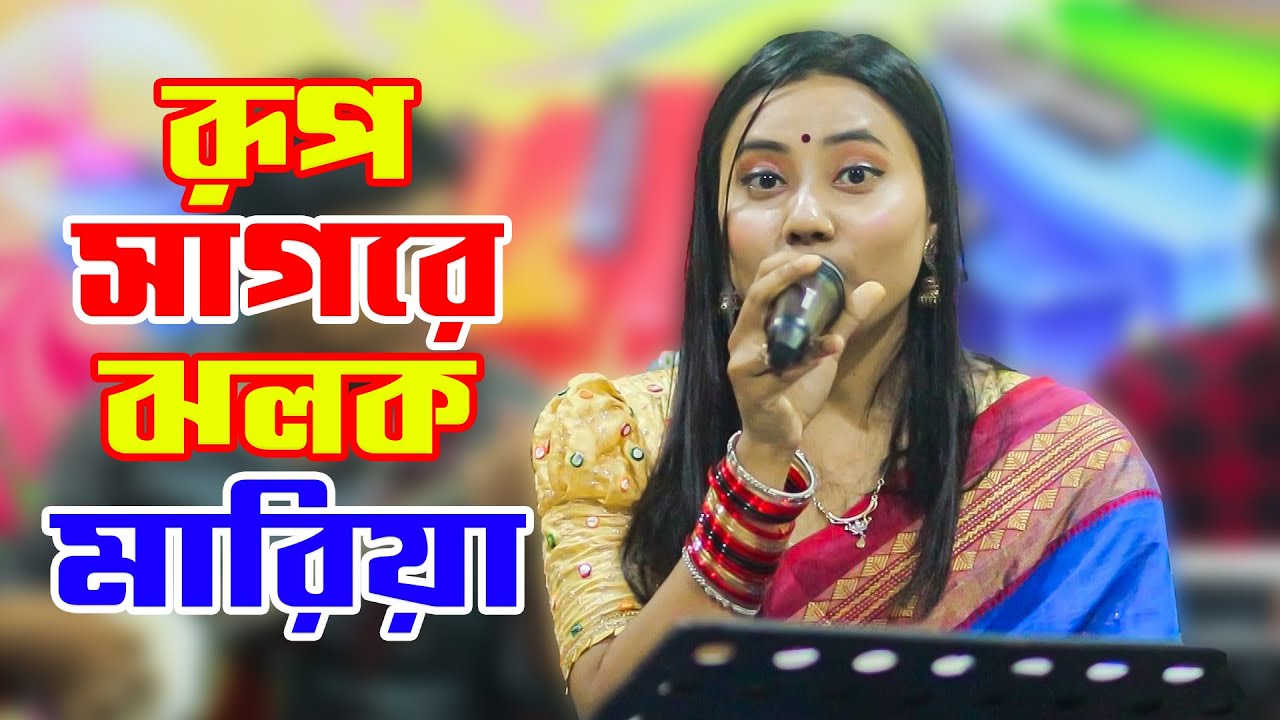 রূপ সাগরে ঝলক মারিয়া | Rup Sagore Jolok  Mariya | Horipriya Rani | Baul Ganer Asor