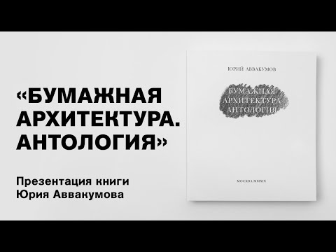 Презентация книги Юрия Аввакумова «Бумажная архитектура. Антология»