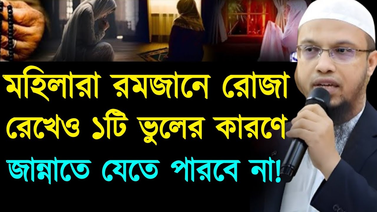 মহিলারা রমজানে রোজা রেখেও ১টি ভুলের কারণে জান্নাতে যেতে পারবে না। শায়খ আহমাদুল্লাহ।Sheikh Ahmadullah