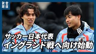 【サッカー日本代表】イングランド戦へ向けロンドンで始動 スコットランド戦出場組は軽めの調整