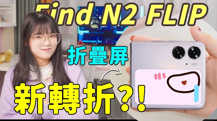 OPPO Find N2 Flip实机体验！它就是折叠时代的关键点？！折叠屏，怎么能只是折叠屏幕呢？？｜大狸子切切里 - 天天要闻