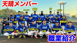 ２０２２年...天晴スタメンの職業紹介します。