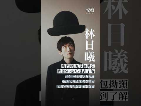 《叔叔的愛》｜金成 X 林日曦：專門與俞琤拗頸 與梁祖堯互摸到了解 林夕一小時賜名林日曦 堅持《大死撐日》推倒重來 「乜都唔知優先訂飛」感恩爆賣