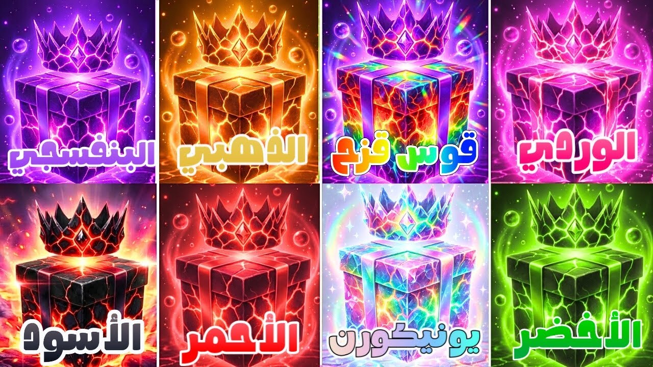 إختر هدية واحدة فقط 🎁 نسخة 8 هدايا  👑 تحدي 8 صناديق هدايا 💜 🌟🌈💗🖤🦄💚
