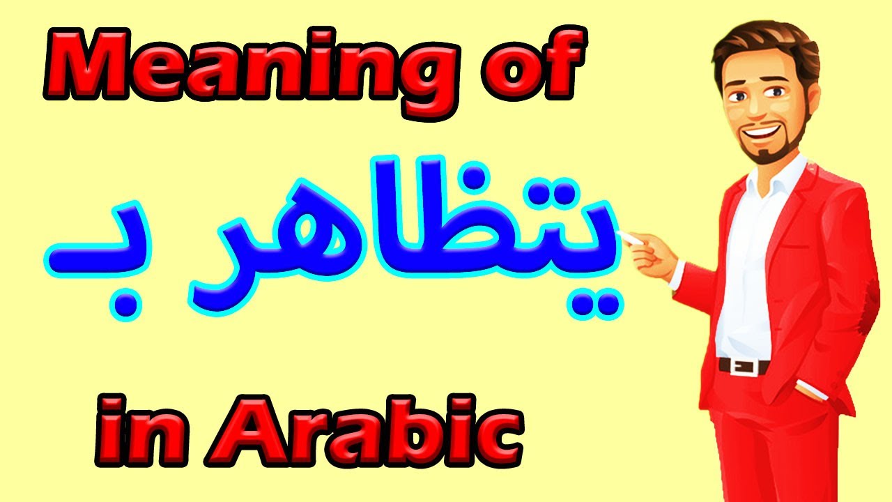 Learn Arabic Language | Arabic in 3 Minutes | How To Say PRETEND in Arabic