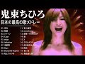 鬼束ちひろ 紅白 人気曲 JPOP BEST ヒットメドレー 邦楽 最高の曲のリスト