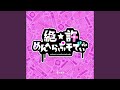 絶☆許めんへらぷそでぃ~
