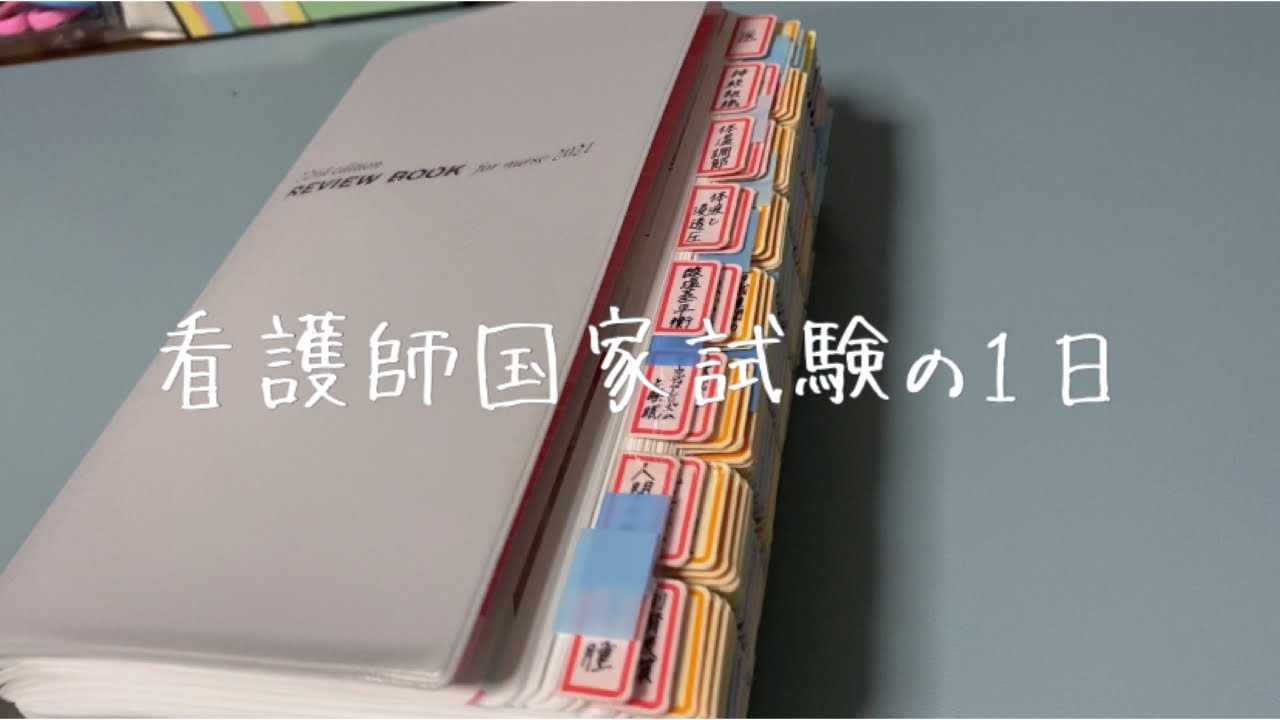 看護師国家試験本番はコレを準備して！