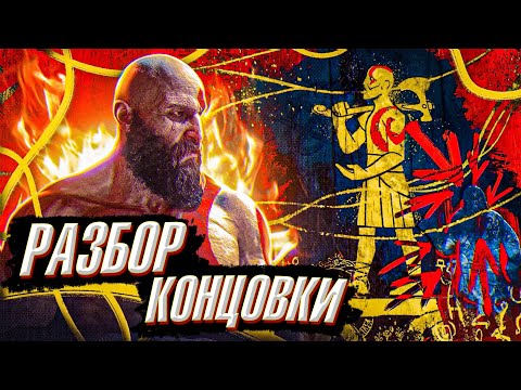 GOD OF WAR 5 Ragnarok-Разбор Концовки