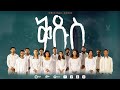 ቅዱስ Kidus Berii Choir