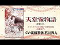 【CV高橋李依,石川界人】「天邪鬼の告白」ボイスドラマ&小冊子つき特装版試聴用PV【天堂家物語】│花とゆめコミックスチャンネル