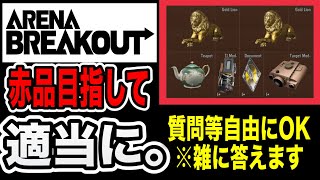 赤品求めて金策！概要欄読んでね。アリーナブレイクアウトarenabreakout