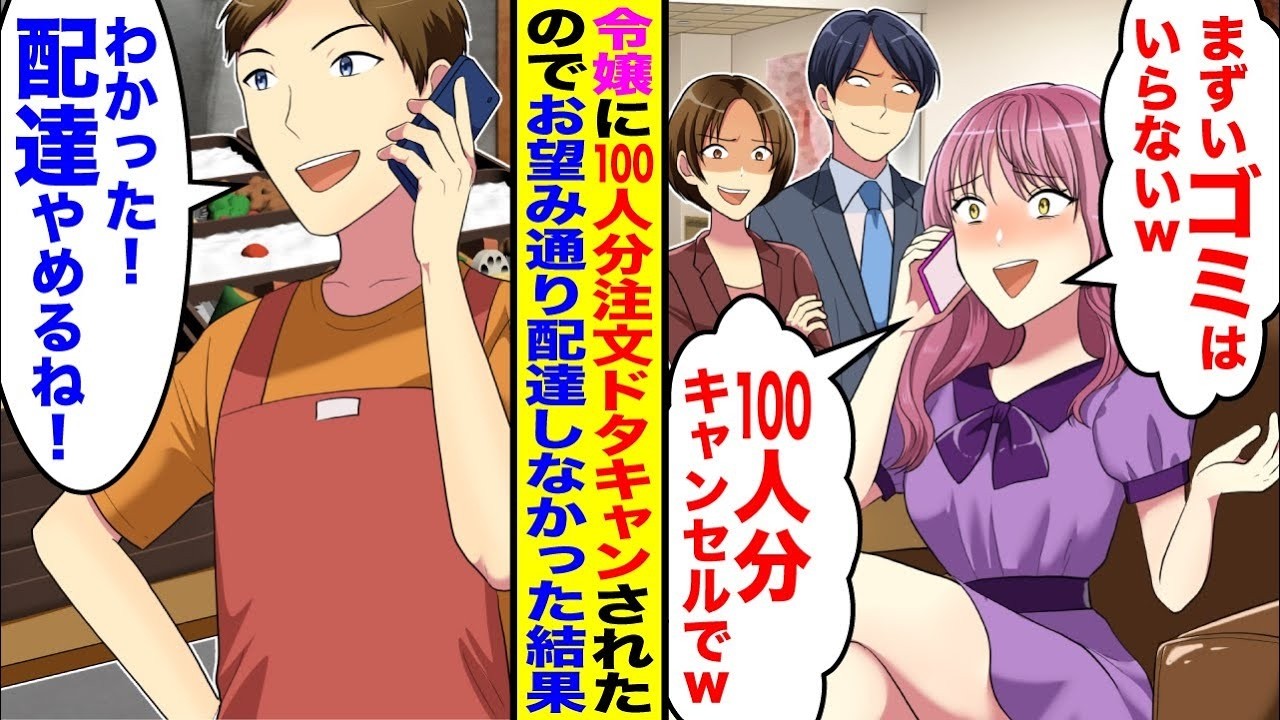 【スカッと】令嬢「100人分弁当キャンセルでｗ」→お望み通りキャンセルした結果令嬢から鬼電がｗ【漫画】【ルナ恋】