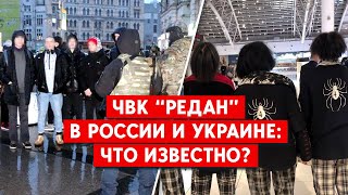 ЧВК «Редан» в Украине и России: Что известно?