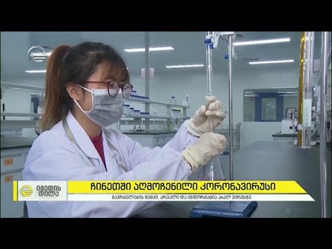 ჩინეთში აღმოჩენილი მწვავე რესპირატორული კორონავირუსი