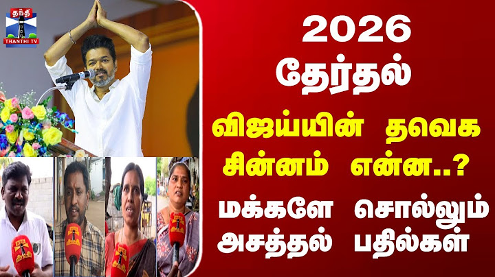 TVK | Vijay | TN Politics | தவெகவுக்கு பொருத்தமான சின்னம்..? மக்கள் பதில்கள்
