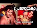 Premagayaka | Palattu Kunjikannan | Yusufali Kecheri | G Devarajan | P Susheela | Jayan | Unnimeri