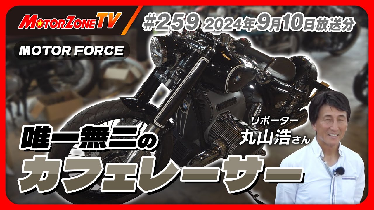 【モーターゾーンTV#259 前半】唯一無二のカフェレーサー‼著名人も多く訪れるカスタムショップ【MOTOR FORCE】