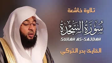 Surah As-Sajdah سورة السجدة كاملة By Badr Al-Turki بصوت بدر التركي