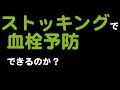 ストッキングで血栓予防できるか？