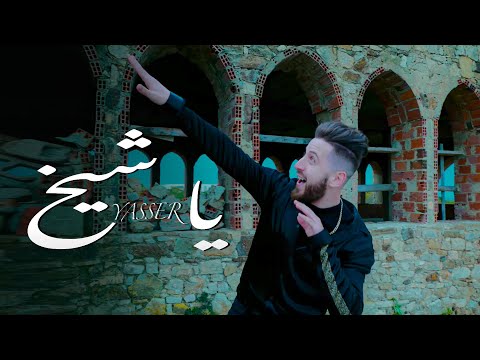 Yasser Yasmeriz Ya Cheikh EXCLUSIVE Music Video ياسر يا شيخ فيديو كليب حصري