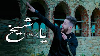Yasser Yasmeriz - Ya Cheikh (EXCLUSIVE Music Video) | (ياسر - يا شيخ (فيديو كليب حصري