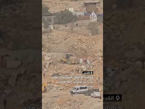 جرافات الاحتلال الإسرائيلي تهدم عددا من مساكن المواطنين ببلدة عناتا